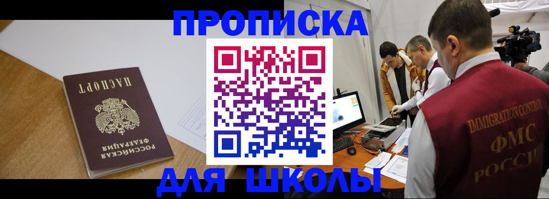 регистрация для школы в Анадыре